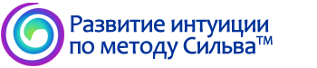 Развите интуиции по методу Сильва